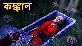 কঙ্কাল  Bhuter Golpo  Rupkothar Golpo  Bengali Fairy Tales  Horror Stories in Bengali [upl. by Mungam]