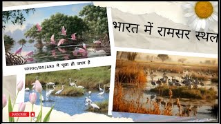 भारत में रामसर स्थल  Ramsar sites in India  wetlands in india UP Exam  anilupexam  आर्द्रभूमि [upl. by Justinian827]