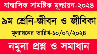 ৯ম শ্রেণি জীবন ও জীবিকা মূল্যায়ন প্রশ্ন ও সমাধান  Class 9 Jibon o jibika mullayon somadhan [upl. by Colinson]