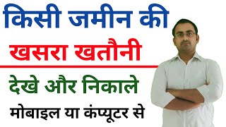 khasra khatauni kaise dekhe  खसरा खतौनी कैसे निकाले  How To Check Land Records Online [upl. by Eedyaj]