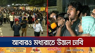 ছাত্রদলের পোস্টারকে কেন্দ্র করে আবারও ঢাবিতে বিক্ষোভ  DU Midnight Protest  Jamuna TV [upl. by Chrystal]