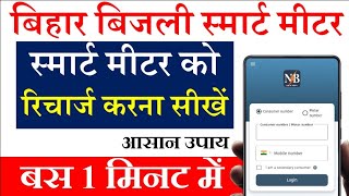 Bijli Smart Meter Recharge Kaise Kare  smart meter ka recharge kaise kare Bijli Bill Recharge Kare [upl. by Pratte238]