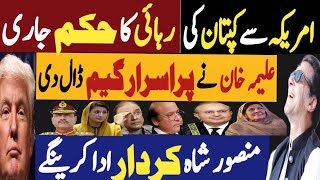 امریکہ سے کپتان کی رہائی کا حکم جاری  علیمہ خان نے پراسرار گیم ڈال دی  Fayyaz Raja Latest Video [upl. by Atoiganap]