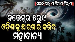 ସତ ହେଲା ଭବିଷ୍ୟବାଣୀ ଓଡ଼ିଶାକୁ ଛାରଖାର କରିବ ମହାବାତ୍ୟା  Cyclone News Odisha  Pratibad TV [upl. by Aneehsit265]