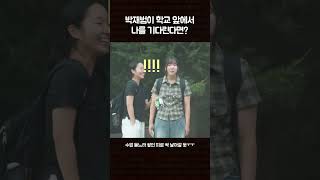 박재범이 학교 앞에서 나를 기다린다면 수고했어오늘도 박재범 [upl. by Anitnatsnoc]