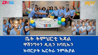 ቤት ትምህርቲ ኣዳል  ዋሽንግተን ዲሲን ከባቢኡን  ክብርታት ኤርትራ ንምሕያል  ERITV [upl. by Revart864]