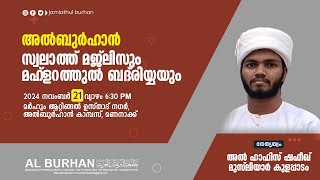 അൽ ബുർഹാൻ സ്വലാത്ത് മജ് ലിസും മഹ്ളറത്തുൽ ബദ് രിയ്യയും  2024 നവംബർ 21 വ്യാഴം [upl. by Nnylanna396]