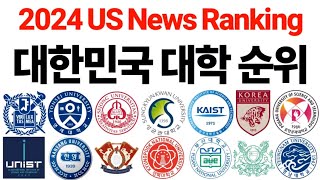 2024 대한민국 대학 순위에 대해 알아보자 US News [upl. by Swane879]