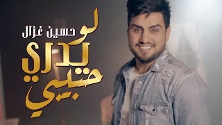 حسين غزال لو يدري حبيبي حصرياً  Hussain Ghazal  Law Yadri Habibi Official Music Video 2018 [upl. by Traci]