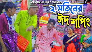 দুই সতিনের ঈদ শপিং  লেডামিয়ার নাটক  সোনামিয়ার নাটক  ফাহিমের নাটক  Leda Miah Natok  Mph Music [upl. by Varin296]