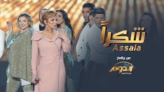 Assala  Shokran  أصالة  شكراً quotمن برنامج الدومquot [upl. by Canning]