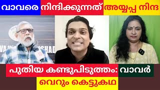 quotഅയ്യപ്പനും വാവരും സുഹൃത്തുക്കൾquot ഹിന്ദു മുസ്ലിം സൗഹൃദം ഇഷ്ടപ്പെടാത്ത വർഗ്ഗീയ വാദികൾ  MAYAS VLOG [upl. by Grekin]