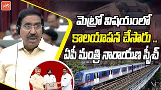 AP Minister Narayana Powerful Comments On YS Jagan In Assembly  Chandrababu  YOYO TV Channel [upl. by Tollman]