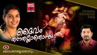 Daivam Thannathallathonnum  Christian Devotional Songs Malayalam  Hits Of Chithra Arun [upl. by Auhsej]