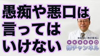 愚痴や悪口は言ってはいけない【精神科医・樺沢紫苑】 [upl. by Kellina]