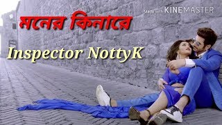 Moner Kinare মনের কিনারে। Lyrical। Inspector NottyK। Jeet। Nusrat Faria। Raj Barman। [upl. by Suoirad343]