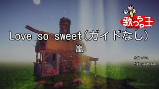 【ガイドなし】Love so sweet  嵐【カラオケ】 [upl. by Nomma303]