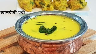 चटपटीत खानदेशी कढी  Kadhi Recipe in Marathi  Khandeshi Kadhi  MadhurasRecipe 526 [upl. by Hamo]