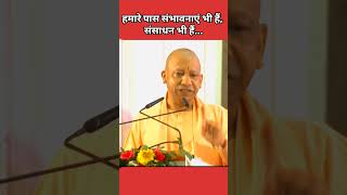 Yogi Adityanath Speech  Uttar Pradesh Cheif Minister yogiadityanath shortvideo [upl. by Aneerhs]