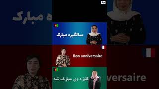 سالگیره مبارک  دری ،پشتو ، فرانسوی و زبان اشاره france [upl. by Georgina]