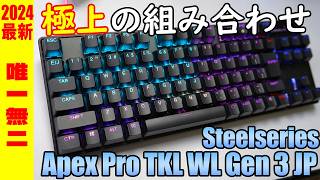 2024最新作Steelseries Apex Pro TKL WL Gen 3 JP レビュー ワイヤレス ラピッドトリガーキーボード徹底解説 [upl. by Akirehs691]