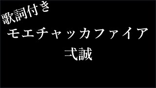 【1時間耐久】【弌誠】モエチャッカファイア  歌詞付き  Michiko Lyrics [upl. by Eleira27]