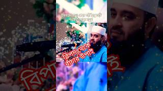 বিপদ থেকে বাঁচার উপাই bipoderdoya notunwas islamicpreacher mijanurrahmanajhari motivation [upl. by O'Reilly]