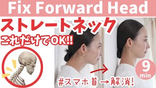 【スマホ首 解消！】あなたは大丈夫？ストレートネックは危険🥺ほぐしampストレッチで根本から改善！！ BY318 [upl. by Aicercal]