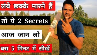 🔥 छक्के मारने से 2 सबसे आसान तरीके  How To Hit Sixes In Cricket With Vishal Tennis Ball Cricket [upl. by Marline]