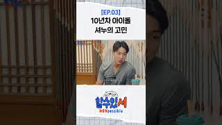 할수있셔 10년차 아이돌 셔누의 고민 shorts [upl. by Baum]