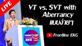 Live VT vs SVT with Aberrancy แบบง่ายๆ [upl. by Ojyllek]