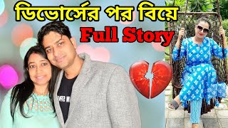 ডিভোর্সের পর আবার বিয়ে Full Story AmarVlogs1 [upl. by Nirra]