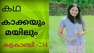 കഥ കാക്കയും മയിലും  Kakkayum mayilumMalayalam story [upl. by Lowrie878]