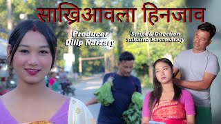 Sakriaaola HinjaoPart 2 A Bodo Comedy short film by Subarna [upl. by Ahsaenat147]