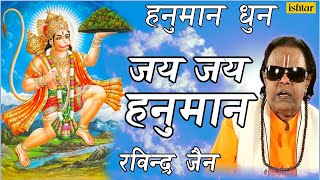 Jai Jai Hanuman Dhun  Hindi Devotional Song  Singer  Ravindra Jain [upl. by Bruns]