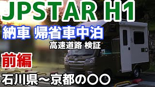 EPOCALE Life Vol6 JPSTAR H1で 納車から帰省車中泊の旅（前編）石川県 京都府 [upl. by Launam]