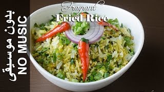 Fragrant Fried Rice  NO MUSIC version Bariis Carfoon أرز معطر [upl. by Elyrad]