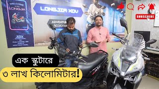 ONE SCOOTER 8 YEARS 300000KM একটি স্কুটারে ৮ বছর সাথে ৩০০০০০ কিমি সাপোর্ট [upl. by Publea]