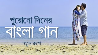 পুরোনো দিনের বাংলা গান নতুন রূপে  Bangla Old Movie Songs New Version  Saif Zohan All Songs 2022 [upl. by Ytiak641]