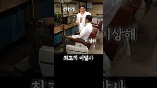 1980년대 최고 이발사의 면도 실력理髮所 barbershop 심형래 [upl. by Storm]