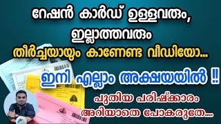 റേഷൻ കാർഡുകൾ ഉള്ളവരും ഇല്ലാത്തവരും അറിയുക ഇനി എല്ലാം അക്ഷയയിൽ Ration card application Ration card [upl. by Farr]