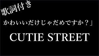 【2時間耐久歌詞付き】【CUTIE STREET】かわいいだけじゃだめですか？  Michiko Lyrics [upl. by Villada]