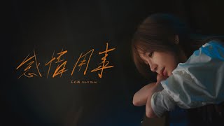 王心凌 Cyndi Wang –〈感情用事 Sentimental〉Official Music Video [upl. by Carita]