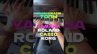 Звук за 300кчей лучше YAMAHA ROLAND CASIO KORG piano фортепиано yamaha roland casio korg [upl. by Azriel947]