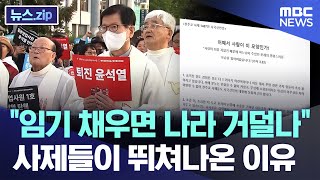 quot임기 채우면 나라 거덜나quot 사제들이 뛰쳐나온 이유 뉴스zipMBC뉴스 [upl. by Eirol]