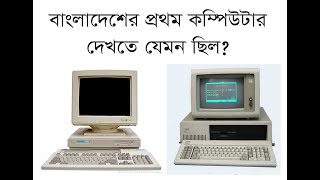 What was the first computer in Bangladesh Computer Fundamentals Pert1 [upl. by Mervin]