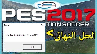 حل مشكلة Unble to initialize steam api نهائيا في بيس 2017 [upl. by Lamak]