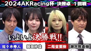 【麻雀】2024 AKRacing杯 決勝１回戦 [upl. by Syck]