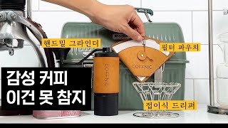 캠핑가서 이거 하나면 커피 인싸 됩니다 홈카페 아웃도어 커피 그라인더 커프닉 핸드밀 그라인더 리뷰 [upl. by Zamir]