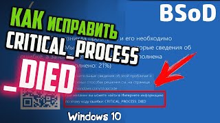 Как исправить ошибку BSoD CRITICAL PROCESS DIED в Windows 10 [upl. by Elly]